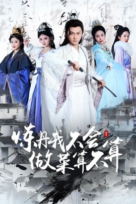 炼丹我不会做菜算不算（97集）艾江山&李钊 (2025)-多米联创