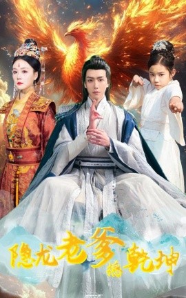 隐龙老爹撼乾坤&漏风棉袄当月老（48集）(2025)-多米联创