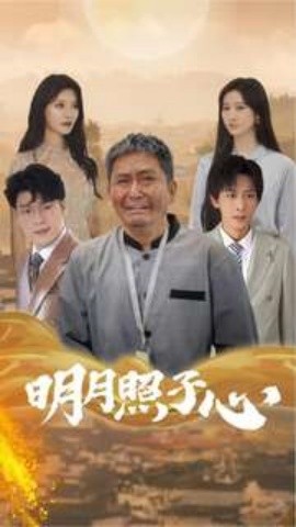 明月照子心 (2024)-多米联创