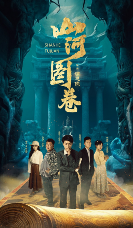 山河图卷 (2025)-多米联创