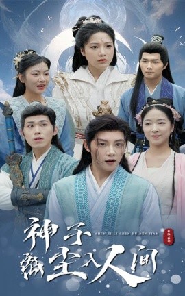 神子离尘入人间 (2024)-多米联创