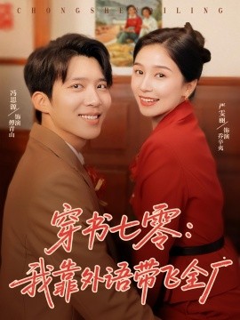 穿书七零：我靠外语带飞全厂（80集）严雯莉&冯思源 (2025)-多米联创