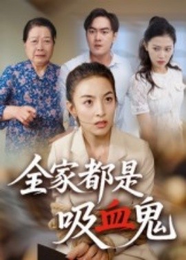 全家都是吸血鬼（35集）后会君 (2025)-多米联创