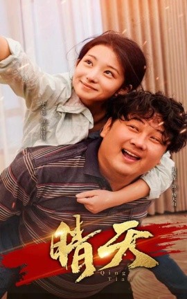晴天 (2024)-多米联创