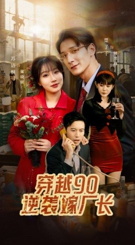 穿越90逆袭嫁厂长 (2025)-多米联创