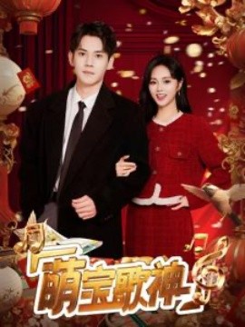 萌宝歌神 (2025)-多米联创