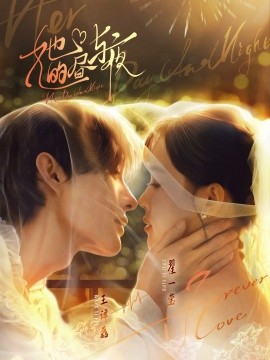 她的昼与夜（60集）王译磊＆翟一莹 (2025)-多米联创