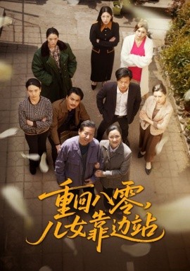 重回八零，儿女靠边站（113集）王青青 (2025)-多米联创
