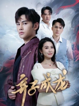 弃子成龙 (2024)-多米联创