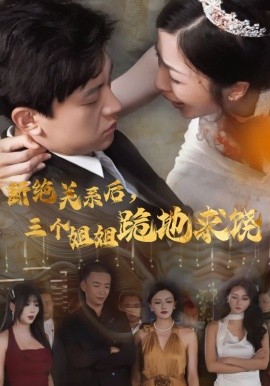 断绝关系后，三个姐姐跪地求饶 (2024)-多米联创