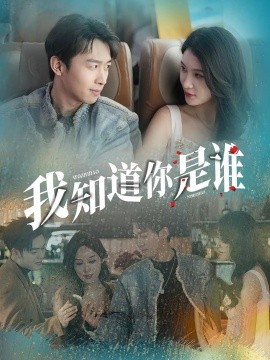 我知道你是谁（84集）(2025)-多米联创