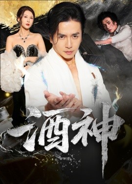 酒神 (64集) 张灵钰&吕萌 (2025)-多米联创