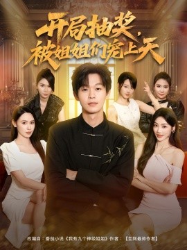 开局抽奖，被姐姐们宠上天 (80集) (2025)-多米联创