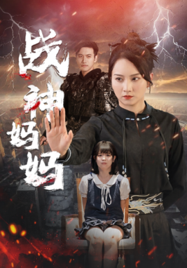 战神妈妈 (2024)-多米联创