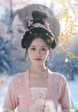 再逢故人（49集）曹千祎 (2025)-多米联创