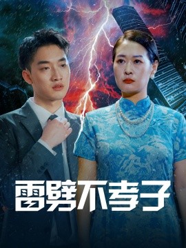 雷劈不孝子 (2024)-多米联创