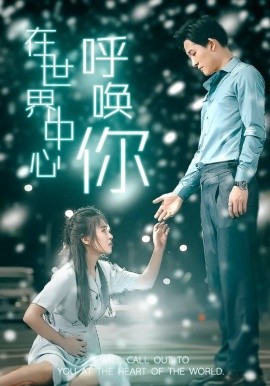 在世界中心呼唤你 (2024)-多米联创