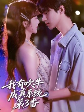 我有吹牛成真系统第3番 (82集) (2025)-多米联创
