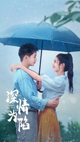 深情为陷 (2024)-多米联创