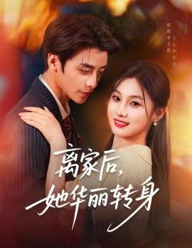 离家后，她华丽转身（71集）纪俊良＆张若辰 (2025)-多米联创