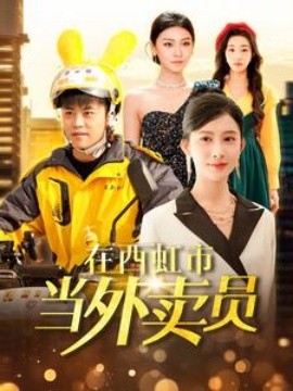 在西虹市当外卖员 (2025)-多米联创