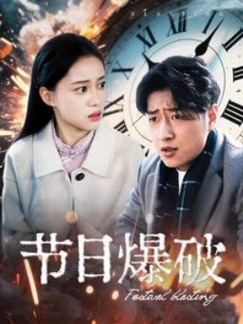 节日爆破（50集）(2025)-多米联创