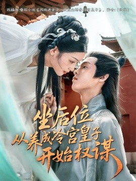 坐后位从养成冷宫皇子开始权谋（80集）(2025)-多米联创