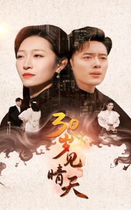 30岁见晴天 (2024)-多米联创