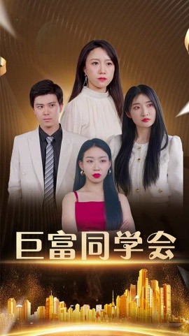 巨富同学会（100集）王新媛&郭建清 (2025)-多米联创