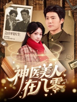神医美人在八零（100集）胡涛＆蒋珊 (2025)-多米联创