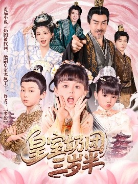 皇室奶团三岁半（70集）许星月 (2025)-多米联创