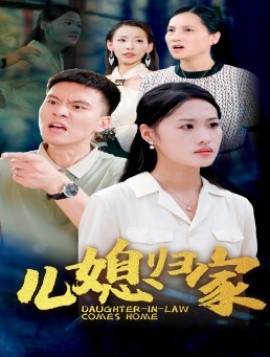 儿媳归家 (2024)-多米联创