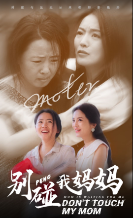 别碰我妈妈 (2024)-多米联创