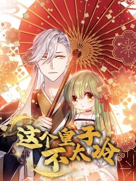 这个皇子不太冷（52集）动漫 (2025)-多米联创