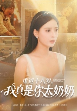 重返十八岁我真是你太奶奶（67集）马浩东&张珊 (2025)-多米联创