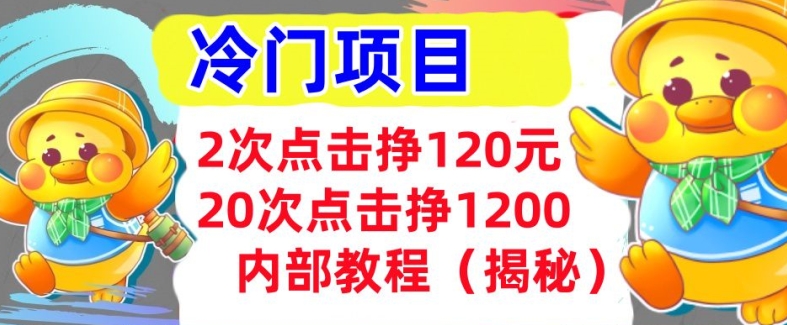 2次点击挣120元，冷门项目 轻松上手  干货(揭秘)-多米联创