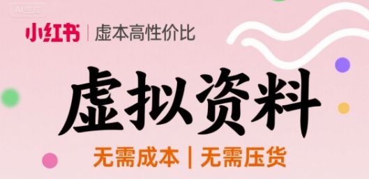 小红书虚拟资料，不需要成本压货，单价9.9-多米联创
