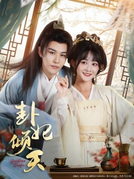 卦妃倾天（85集）蒙恩＆杨馥羽 (2025)-多米联创