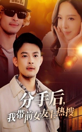 分手后，我带前女友上热搜（50集）(2025)-多米联创