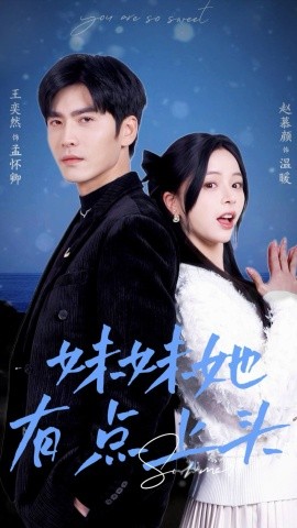 妹妹她有点上头 (2025)-多米联创