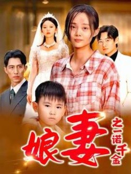 娘妻之一诺千金 (2024)-多米联创