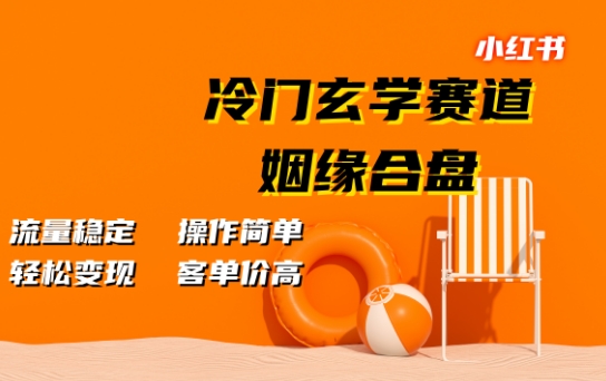 小红书冷门玄学赛道，姻缘合盘，流量稳定，操作简单，轻松变现，客单价高-多米联创