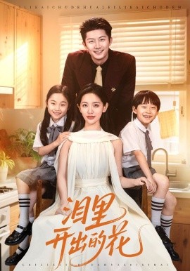 泪里开出的花（60集）李雪莹&张层层 (2025)-多米联创