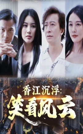 香江沉浮：笑看风云（48集）莫家淦&钟思华 (2025)-多米联创