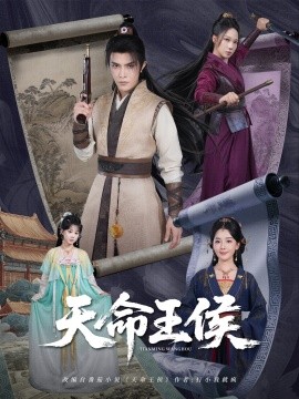 天命王侯 (80集) (2025)-多米联创