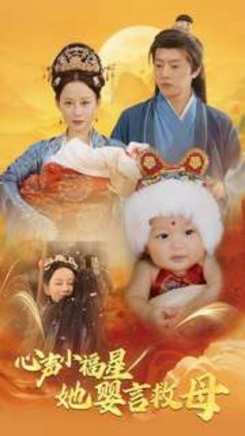 心声小福星她婴言救母 (2025)-多米联创