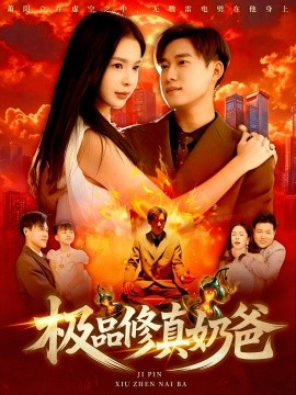 极品修真奶爸（89集）王泽华&韩雨男 (2025)-多米联创