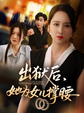 出狱后，她为女儿撑腰（60集）卢本娟&王昱赫 (2025)-多米联创