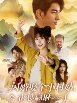 闪婚娶个小村姑，霍总赢麻了 (2025)-多米联创