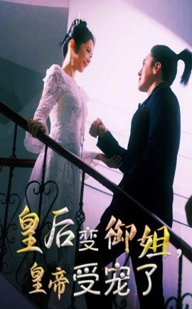 皇后变御姐，皇帝受宠了（69集）(2025)-多米联创